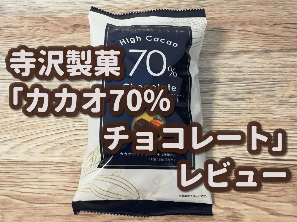 寺沢製菓 カカオ70 チョコレート レビュー シンプルイズベスト あわもるblog