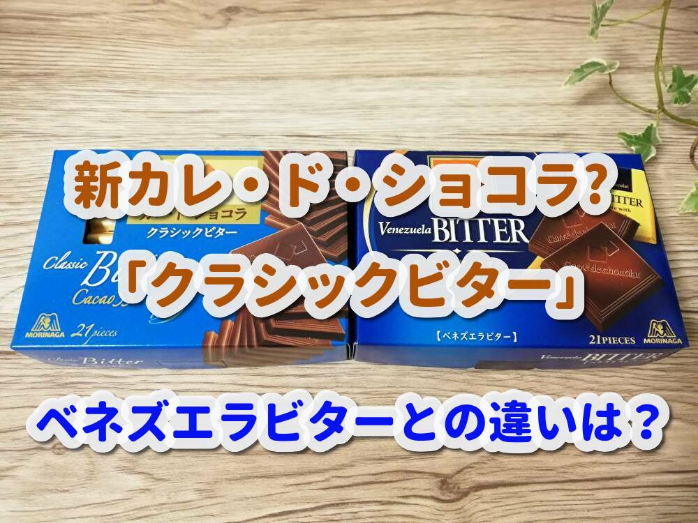 カレドショコラ クラシックビター登場 ベネズエラビターとの違いは あわもるblog