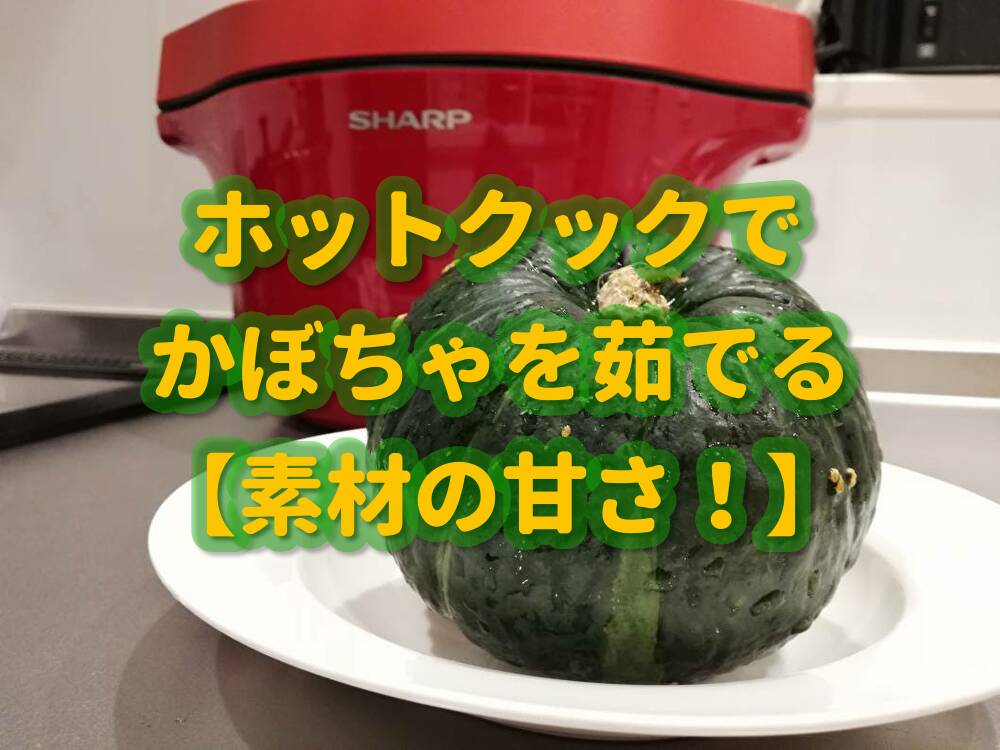 素材の甘み ホットクックでかぼちゃ茹で 水 大さじ3だけ あわもるblog