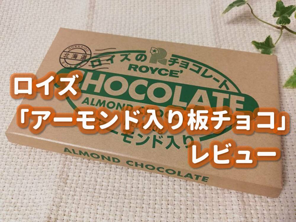 コープデリで販売されてた「ロイズのアーモンド入りチョコレート」が美味しい｜あわもるblog